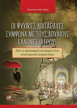 Οι Ψυχικές Διαταραχές Σύμφωνα Με Τους Αρχαίους Έλληνες Ιατρούς: Από Το Φιλοσοφικό Στοχασμό Στον Επιστημονικό Ιατρικό Λόγο