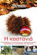 Η Καστανιά