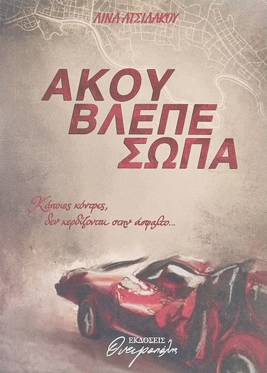 Άκου Βλέπε Σώπα