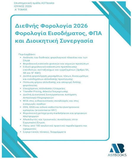 Διεθνής Φορολογία 2026 Φορολογία Εισοδήματος Φπα Και Διοικητική Συνεργασία Δίτομο Διεθνής Φορολογία 2026 Φορολογία Εισοδήματος Φπα Και Διοικητική Συνεργασία Δίτομο