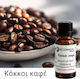 Άρωμα Κερί Σαπούνι Κόκκοι Καφέ