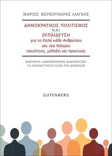 Δημοκρατικός Πολιτισμός και Εκπαίδευση για το Καλό Κάθε Ανθρώπου και του Κόσμου, Ικανότητες, Μέθοδοι Και Πρακτικές