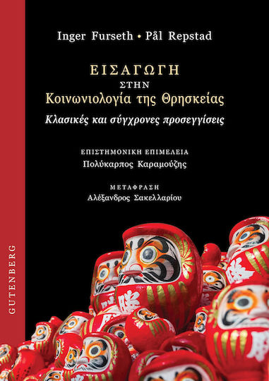 Εισαγωγή στην Κοινωνιολογία της Θρησκείας, Κλασικές και Σύγχρονες Προσεγγίσεις Εισαγωγή στην Κοινωνιολογία της Θρησκείας, Κλασικές και Σύγχρονες Προσεγγίσεις