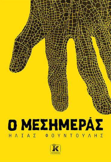 Ο Μεσημεράς