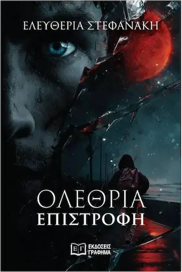 Ολεθρια Επιστροφη 9786182510247 Ολεθρια Επιστροφη 9786182510247