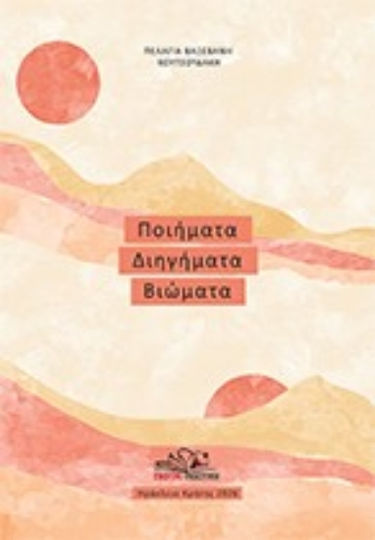 Ποιήματα Διηγήματα Βιώματα
