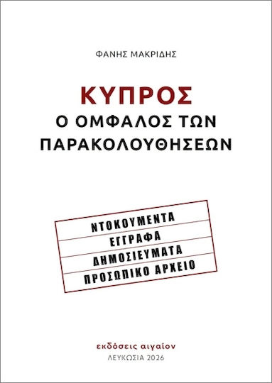 Κύπρος Ο Ομφαλός Των Παρακολουθήσεων Κύπρος Ο Ομφαλός Των Παρακολουθήσεων