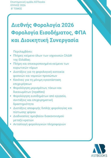 Διεθνής Φορολογία 2026 Φορολογία Εισοδήματος Φπα Και Διοικητική Συνεργασία Β΄ Τόμος