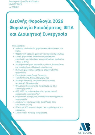 Διεθνής Φορολογία 2026 Φορολογία Εισοδήματος Φπα Και Διοικητική Συνεργασία Α΄ Τόμος