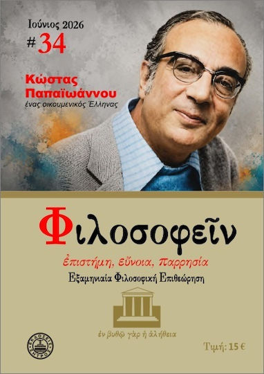 Φιλοσοφείν Τεύχος 34 Ιούνιος 2026