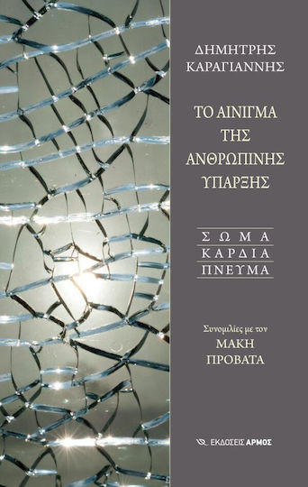 Το Αίνιγμα Της Ανθρώπινης Ύπαρξης