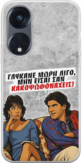 Θήκη Epic Quotes Γλύκανε Μωρή Λίγο Oppo Reno 8τ 5g Flexible Tpu Διάφανη Σιλικόνη
