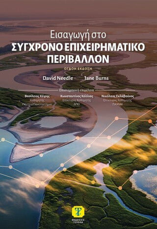 Εισαγωγή Στο Σύγχρονο Επιχειρηματικό Περιβάλλον 8η Έκδοση