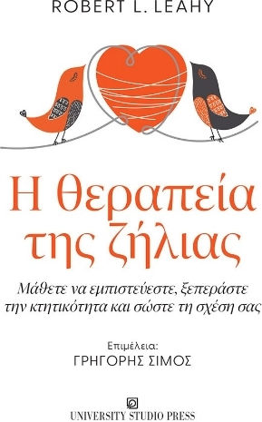 Η Θεραπεία Της Ζήλιας