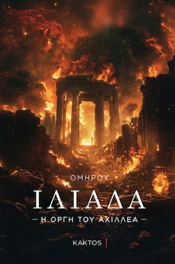 Ιλιάδα Ιλιάδα
