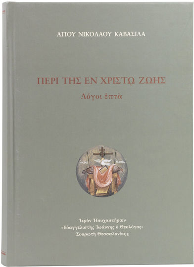 Περι Της Εν Χριστω Ζωης Λογοι Επτα