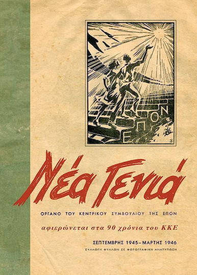 Νεα Γενια Νοέμβρης 1944 Σεπτέμβρης 1945 Νεα Γενια Νοέμβρης 1944 Σεπτέμβρης 1945