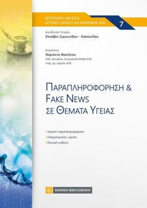 Παραπληροφόρηση & Fake News Σε Θέματα Υγείας