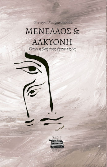 Μενελαος και Αλκυονη