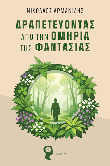 Δραπετεύοντας Από Την Ομηρία Της Φαντασίας