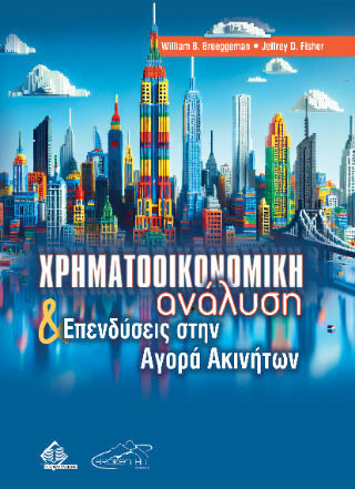 Χρηματοοικονομική Ανάλυση Και Επενδύσεις Στην Αγορά Ακινήτων