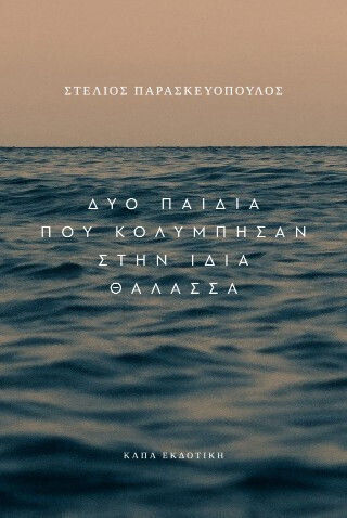 Δυο Παιδιά που Κολύμπησαν Στην Ίδια