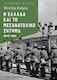 Η Ελλάδα Και Το Μεσανατολικό Ζήτημα 1945- 1981