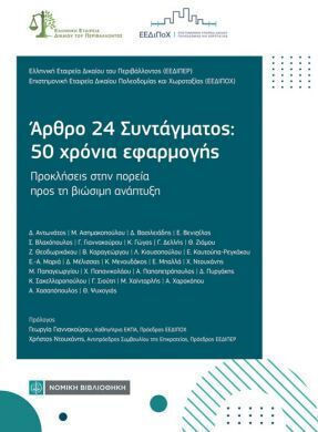 Αρθρο 24 Συντάγματος : 50 Χρόνια Εφαρμογής