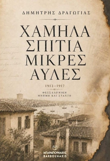 Χαμηλά Σπίτια Μικρές Αυλές 1912 1917
