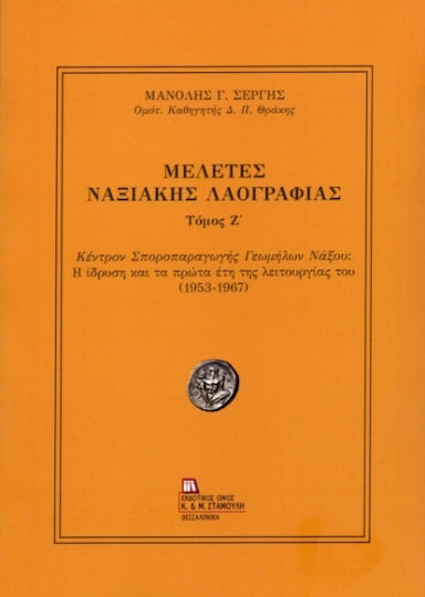 Μελέτες Ναξιακής Λαογραφίας. Τόμος Ζ΄ Μελέτες Ναξιακής Λαογραφίας. Τόμος Ζ΄