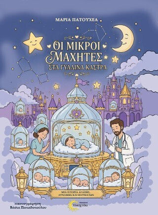 Οι Μικροι Μαχητες Γυαλινα Καστρα Πατουχεα Μαρια