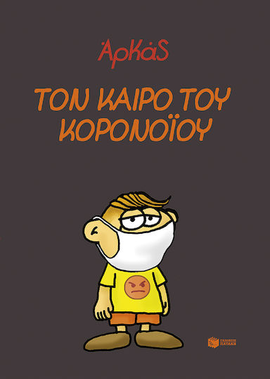 Τον Καιρό του Κορονοϊού Τον Καιρό του Κορονοϊού