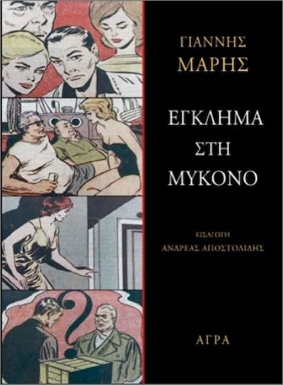 Έγκλημα Στη Μύκονο