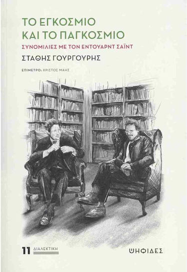 Το Εγκοσμιο Και Το Παγκοσμιο Συνομιλιες Με Τον Εντουαρντ Σαϊντ