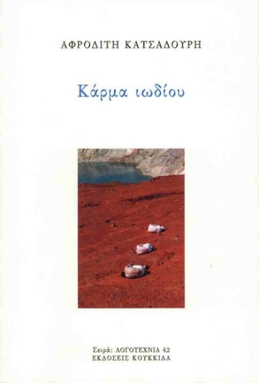 Κάρμα Ιωδίου Κάρμα Ιωδίου