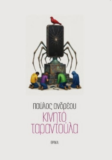 Κινητό Ταραντούλα