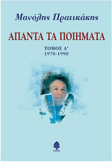 Μανόλης Πρατικακης: 'απαντα Τα Ποιήματα, Τόμος Α', 1970-1990