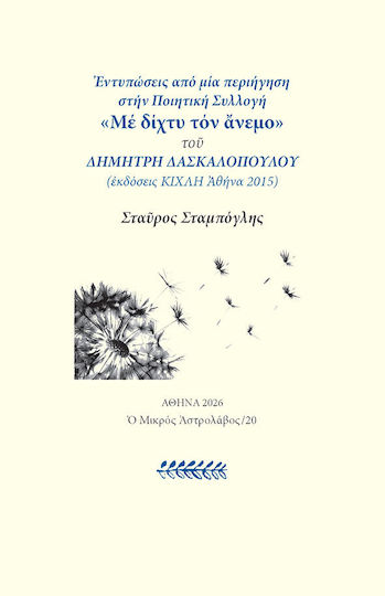 Εντυπώσεις Από Την Ποιητική Συλλογή «με Δίχτυ Τον Άνεμο» Του Δημήτρη Δασκαλόπουλου (εκδόσεις Κίχλη 2015) Εντυπώσεις Από Την Ποιητική Συλλογή «με Δίχτυ Τον Άνεμο» Του Δημήτρη Δασκαλόπουλου (εκδόσεις Κίχλη 2015)
