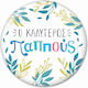 Μαγνητάκι Thinkofme Ο Καλύτερος Παππούς 6εκ M437