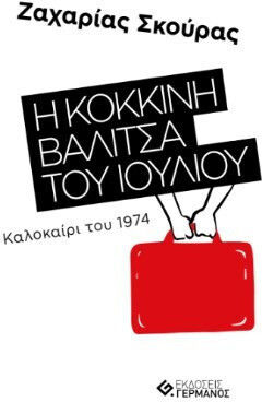 Η Βαλίτσα του Ιουλίου