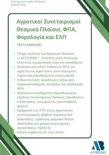 Αγροτικοί Συνεταιρισμοί Θεσμικό Πλαίσιο Φπα Φορολογία Και Ελπ