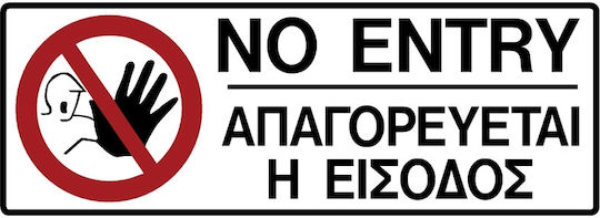 Πινακίδα Σήμανσης Pvc ''απαγορευεται Η Εισοδοσ''
