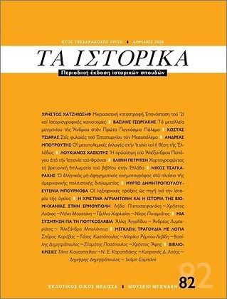 Τα Ιστορικά 82