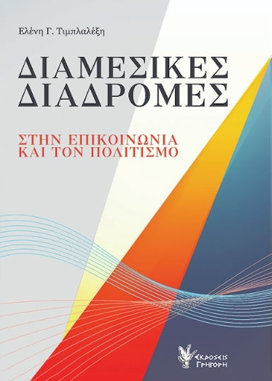 Διαμεσικές Διαδρομές Στην Επικοινωνία Και Τον Πολιτισμό