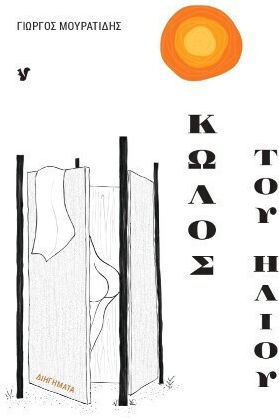 Ο Κώλος του Ήλιου