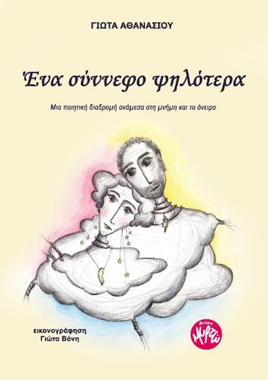 Ένα Σύννεφο Ψηλότερα