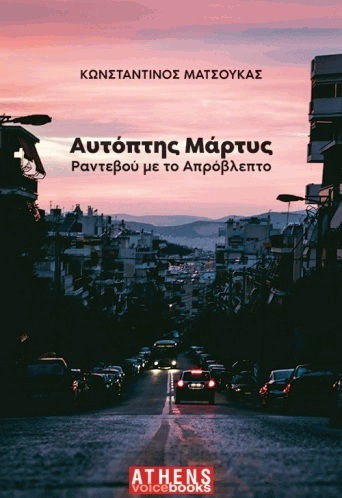 Αυτόπτης Μάρτυς Αυτόπτης Μάρτυς