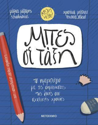 Metaichmio Get Organized: The Daily Diary for Your School Year Notes 2026/27