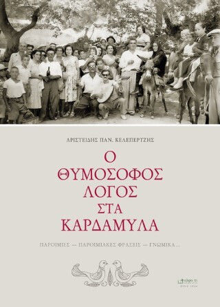 Ο Θυμόσοφος Λόγος Στα Καρδάμυλα Παροιμίες - Παροιμιακές Φράσεις - Γνωμικά Ο Θυμόσοφος Λόγος Στα Καρδάμυλα Παροιμίες - Παροιμιακές Φράσεις - Γνωμικά