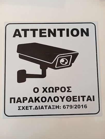 Πινακιδα Σημανσης Ο Χωρος Παρακολουθείται Διασταση 25cm*25cm